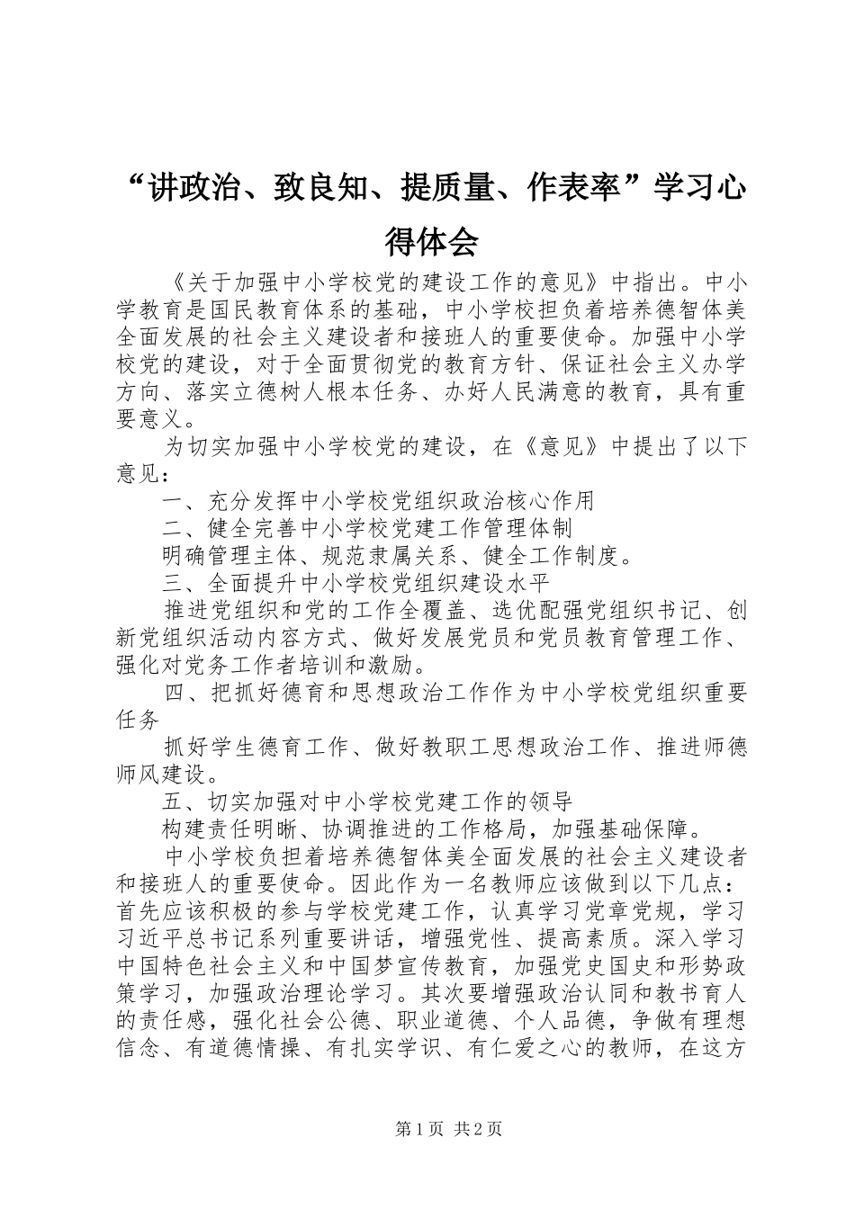 讲政治致良知提质量作表率学习心得体会_第1页