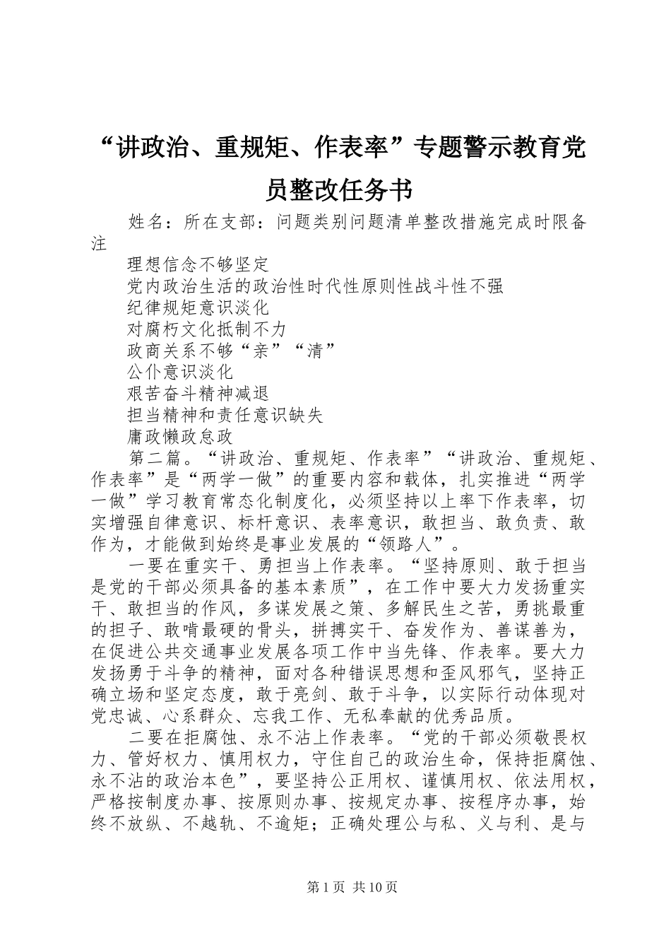 讲政治重规矩作表率专题警示教育党员整改任务书_第1页
