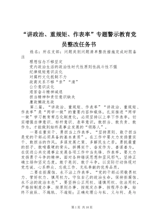 讲政治重规矩作表率专题警示教育党员整改任务书