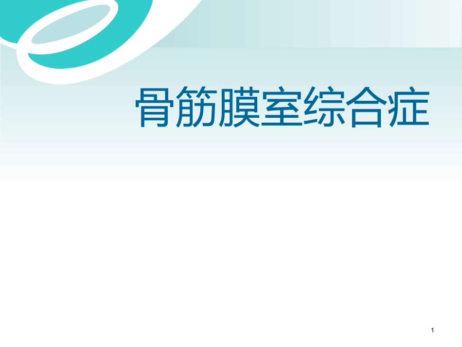 骨筋膜室综合征_第1页