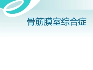 骨筋膜室综合征