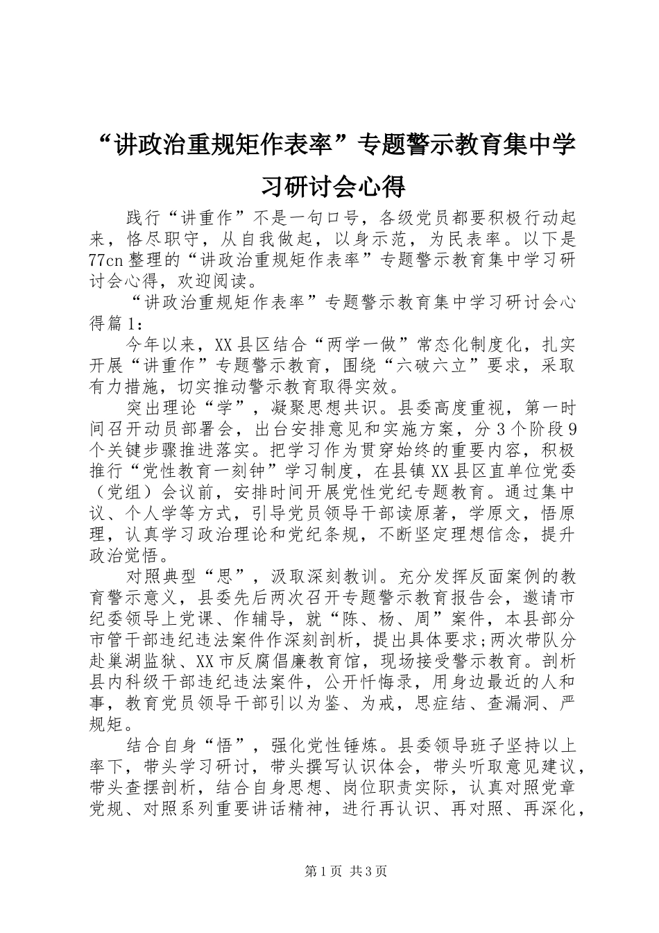 讲政治重规矩作表率专题警示教育集中学习研讨会心得_第1页