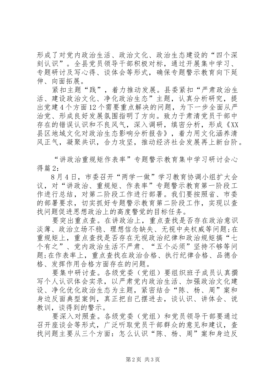 讲政治重规矩作表率专题警示教育集中学习研讨会心得_第2页