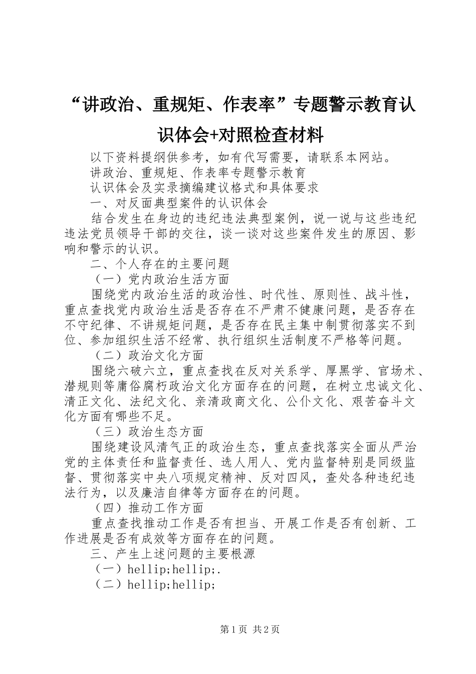 讲政治重规矩作表率专题警示教育认识体会对照检查材料_第1页