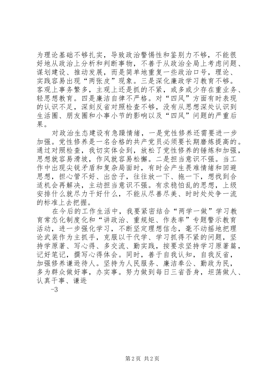 讲政治重规矩作表率专题警示教育心得体会_第2页