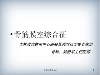骨筋膜室综合征课件
