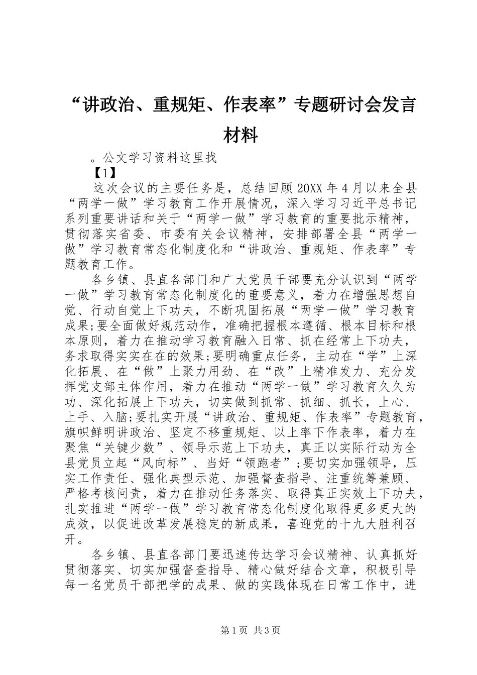 讲政治重规矩作表率专题研讨会讲话材料_第1页