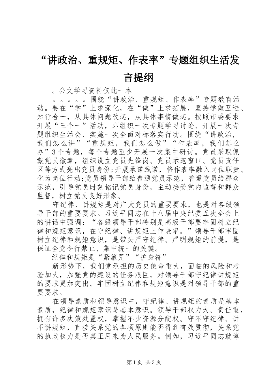 讲政治重规矩作表率专题组织生活讲话提纲_第1页