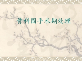 骨科围手术期