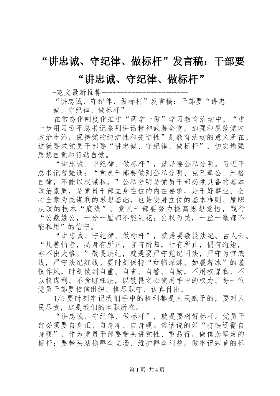 讲忠诚守纪律做标杆讲话稿干部要讲忠诚守纪律做标杆_第1页