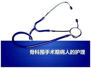 骨科围手术期护理