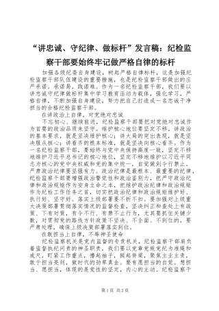 讲忠诚守纪律做标杆讲话稿纪检监察干部要始终牢记做严格自律的标杆