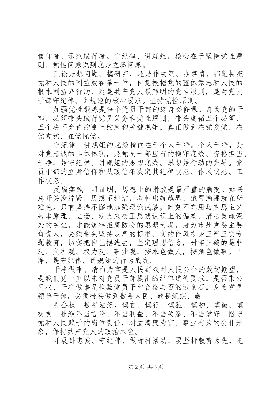 讲忠诚守纪律做标杆心得体会_第2页