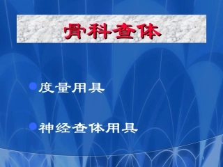 骨科专科查体课件