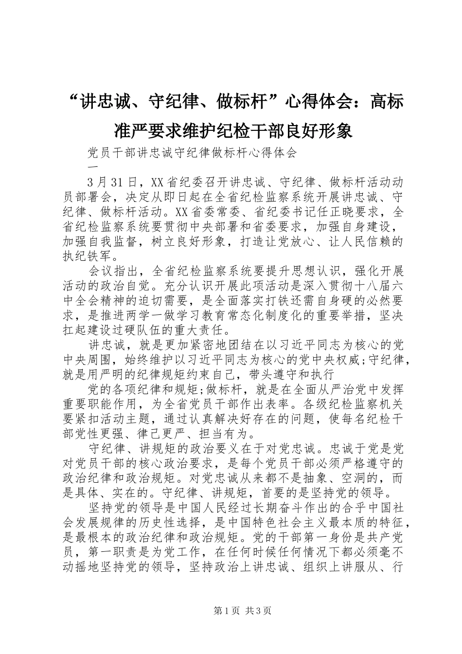 讲忠诚守纪律做标杆心得体会高标准严要求维护纪检干部良好形象_第1页