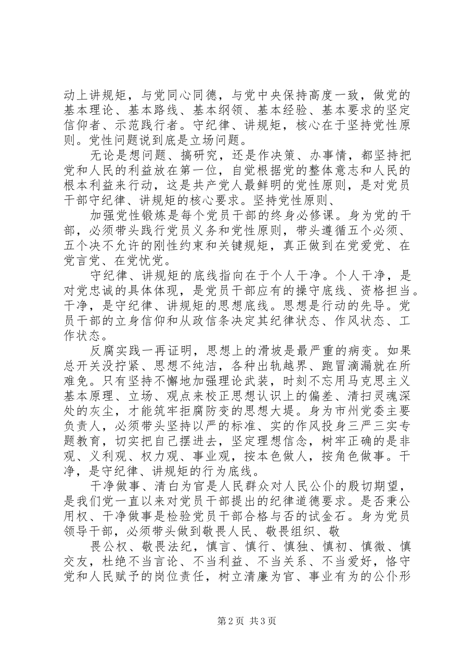 讲忠诚守纪律做标杆心得体会高标准严要求维护纪检干部良好形象_第2页