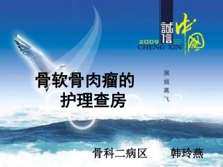 骨软骨肉瘤的护理查房