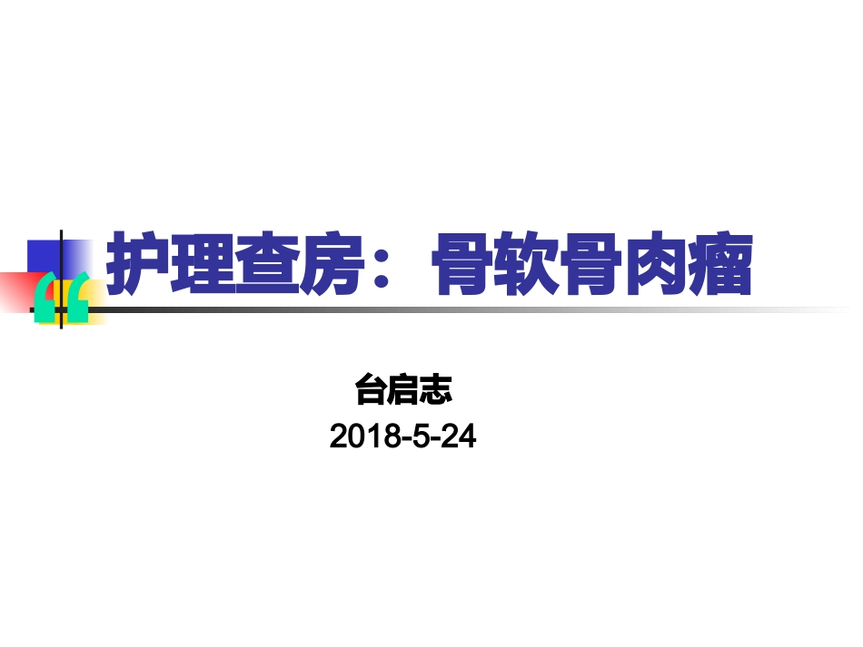 骨软骨肉瘤的术后护理_第1页