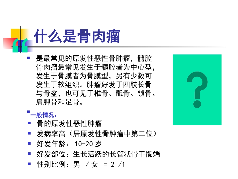 骨软骨肉瘤的术后护理_第2页