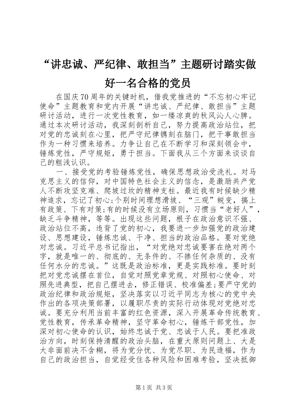 讲忠诚严纪律敢担当主题研讨踏实做好一名合格的党员_第1页