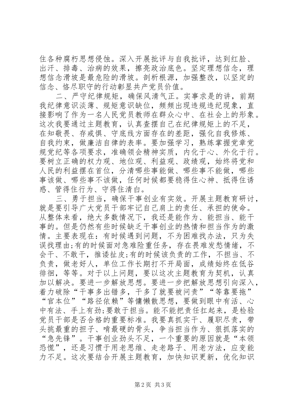 讲忠诚严纪律敢担当主题研讨踏实做好一名合格的党员_第2页