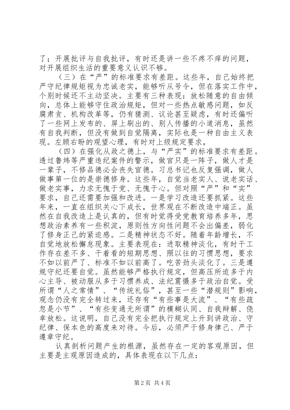 讲忠诚严纪律立政德善担当新作为专题警示教育自我批评讲话提纲_第2页