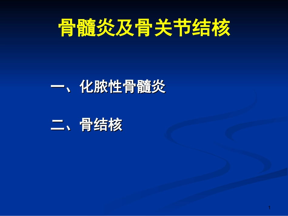 骨髓炎及骨结核_第1页