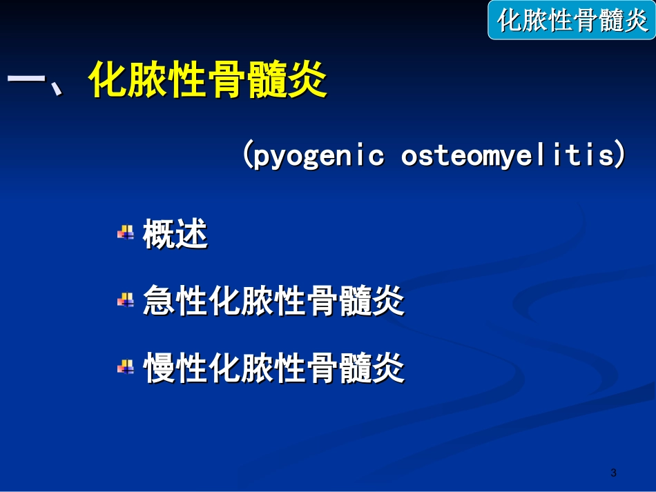 骨髓炎及骨结核_第3页