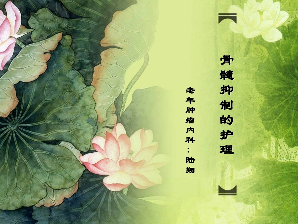 骨髓抑制的护理_第1页