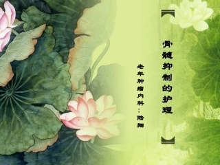 骨髓抑制的护理