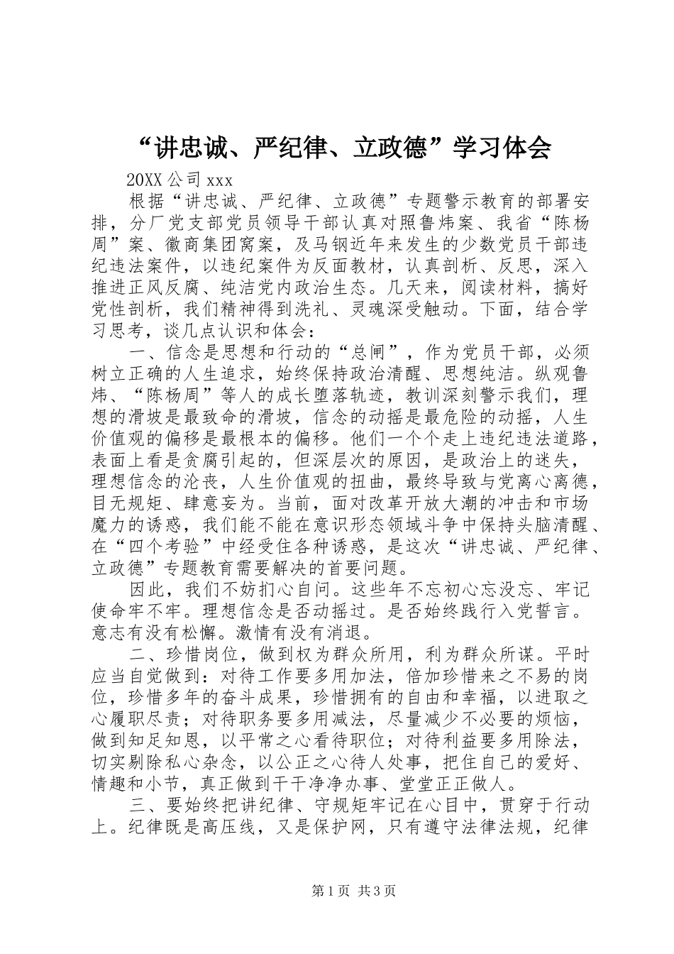 讲忠诚严纪律立政德学习体会_第1页