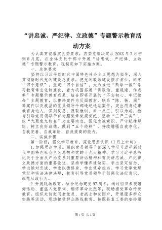 讲忠诚严纪律立政德专题警示教育活动方案