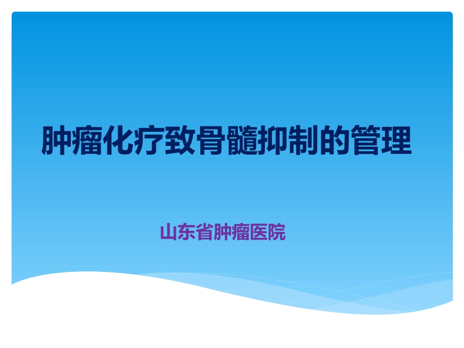 骨髓抑制管理_第1页