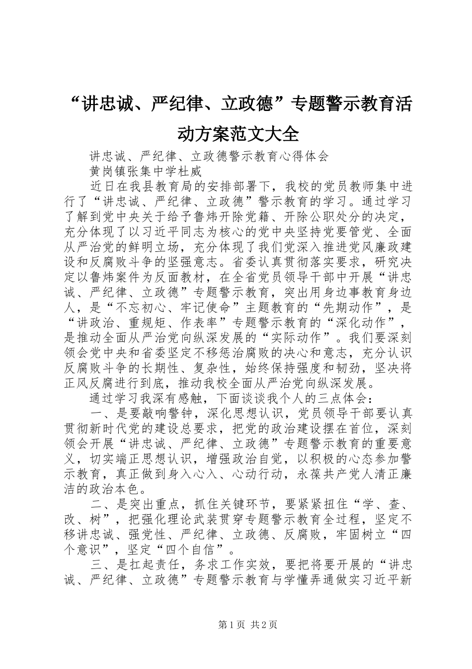 讲忠诚严纪律立政德专题警示教育活动方案范文大全_第1页