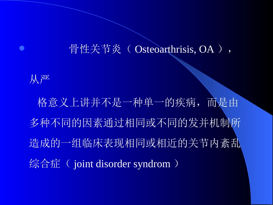 骨性关节炎的治疗现状_第2页