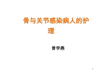 骨与关节感染课件