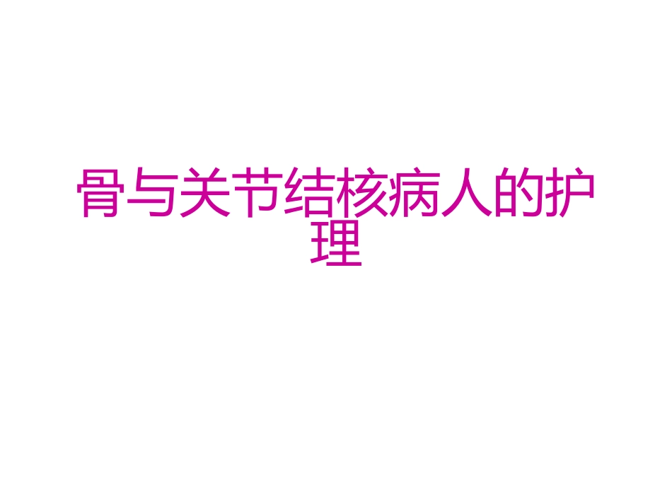 骨与关节结核病人的护理_第1页