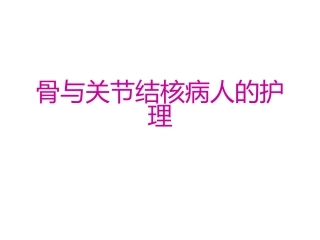 骨与关节结核病人的护理