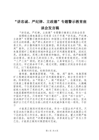 讲忠诚严纪律立政德专题警示教育座谈会讲话稿