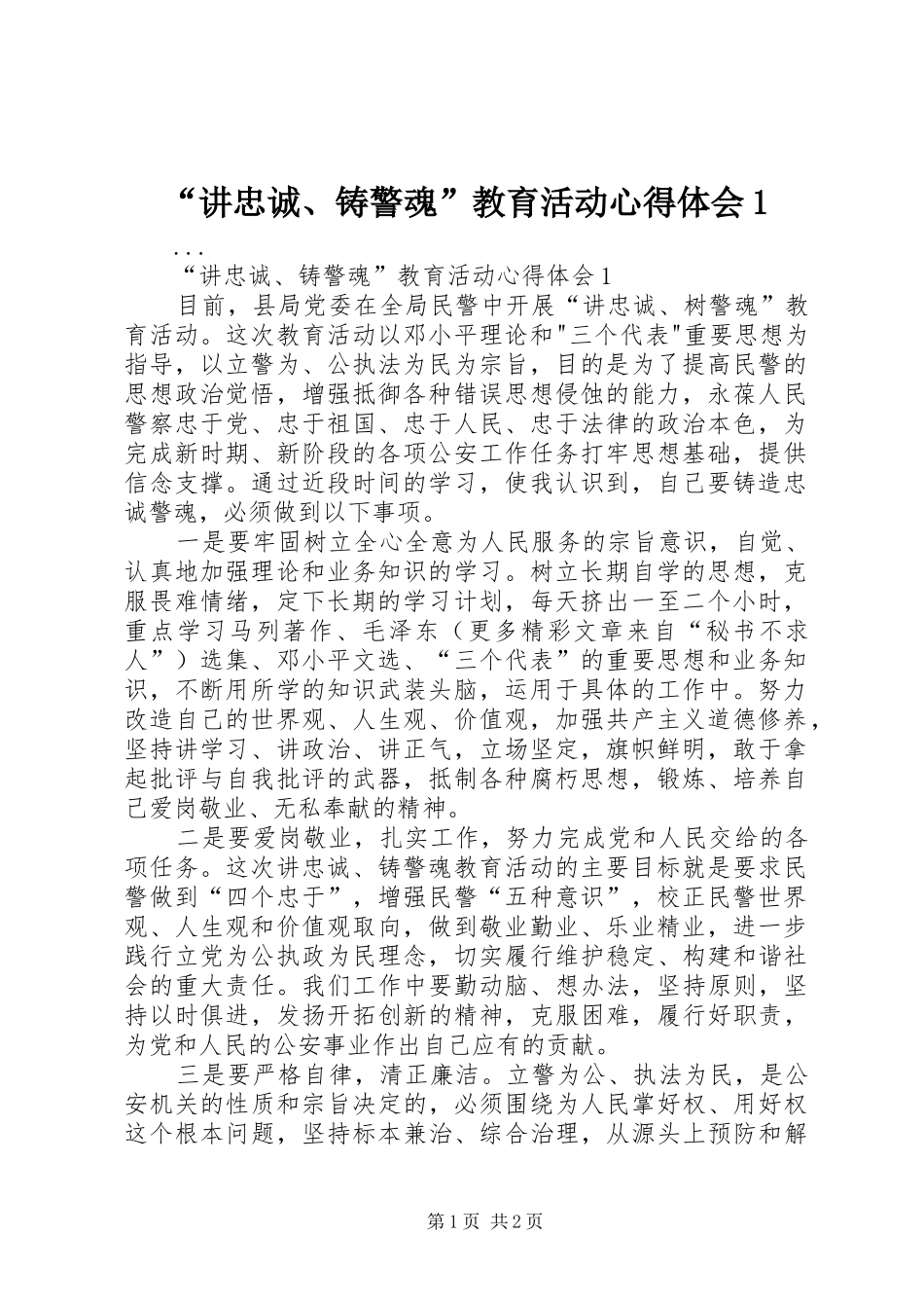 讲忠诚铸警魂教育活动心得体会_第1页