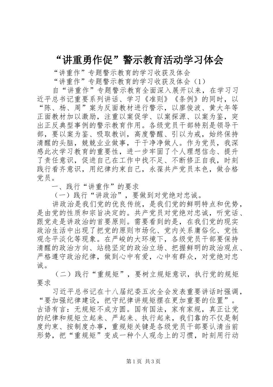 讲重勇作促警示教育活动学习体会_第1页