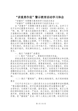 讲重勇作促警示教育活动学习体会