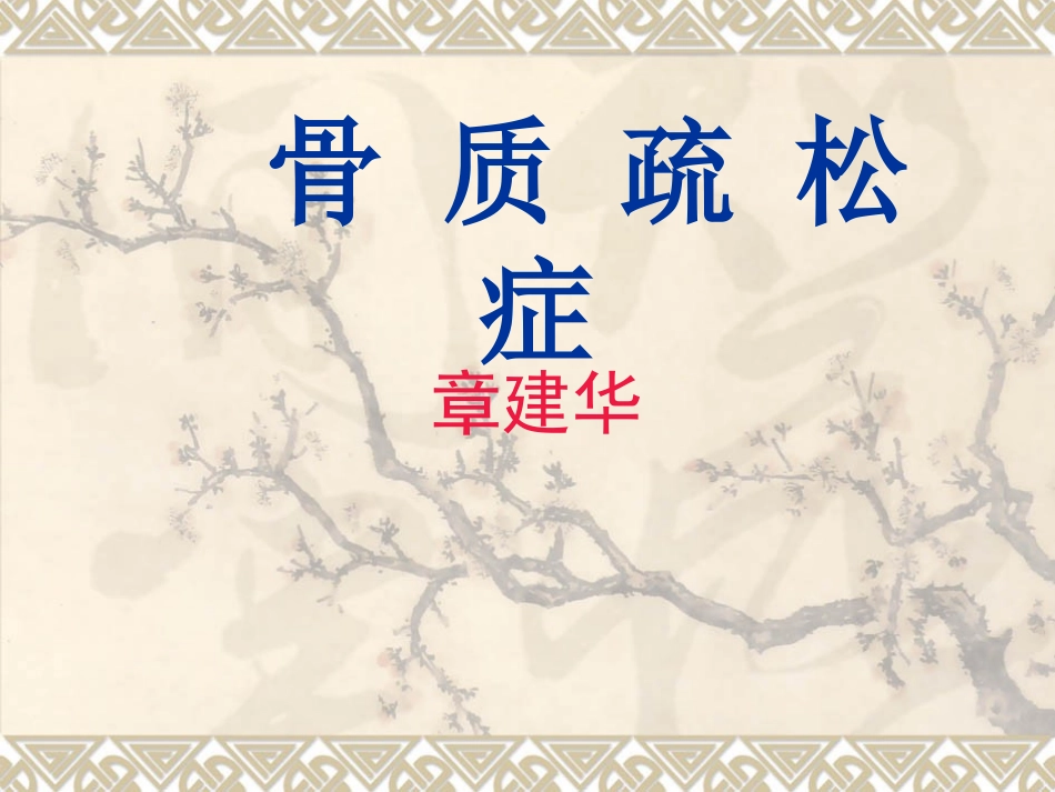 骨质疏松症分析_第1页