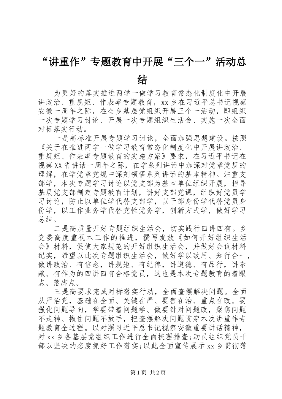 讲重作专题教育中开展三个一活动总结_第1页