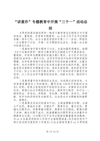 讲重作专题教育中开展三个一活动总结