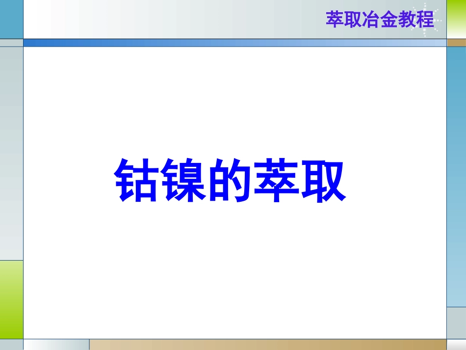 钴镍的萃取分离_第1页