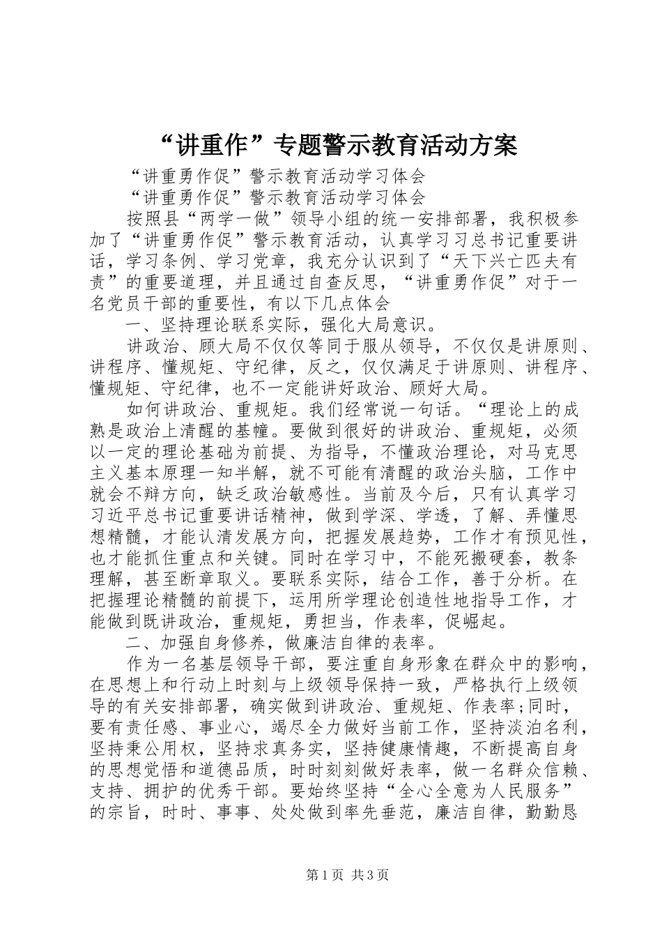 讲重作专题警示教育活动方案_第1页