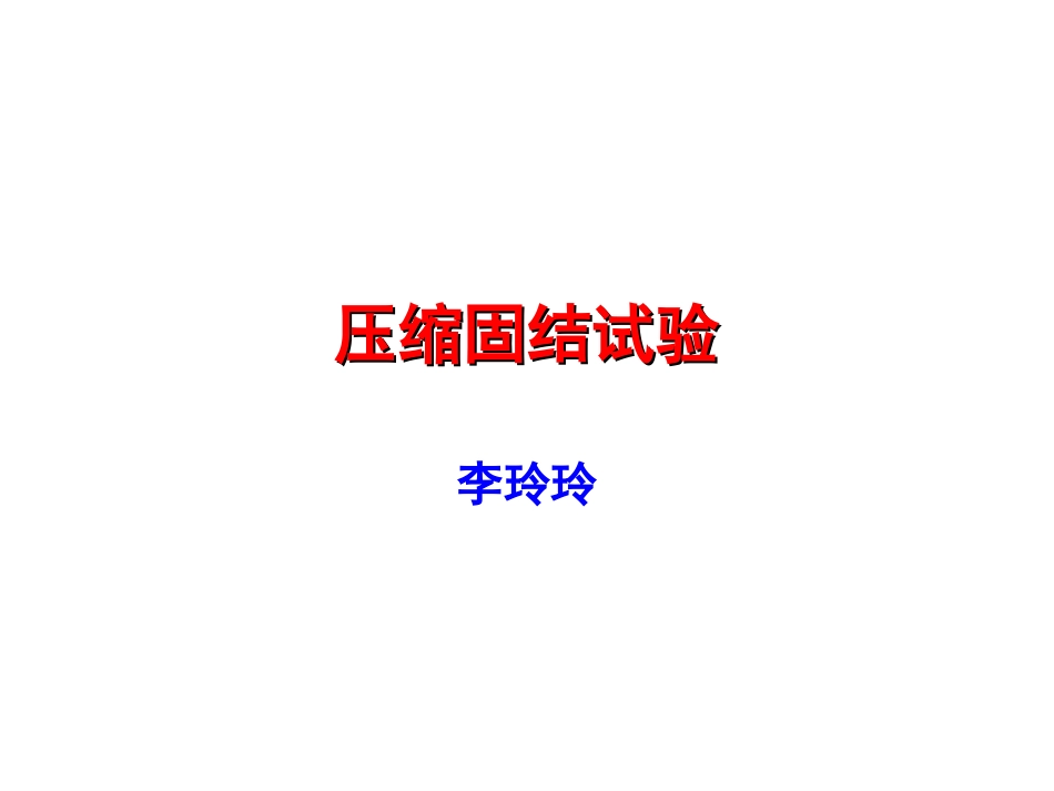 固结压缩试验_第1页