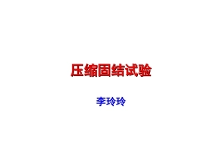 固结压缩试验