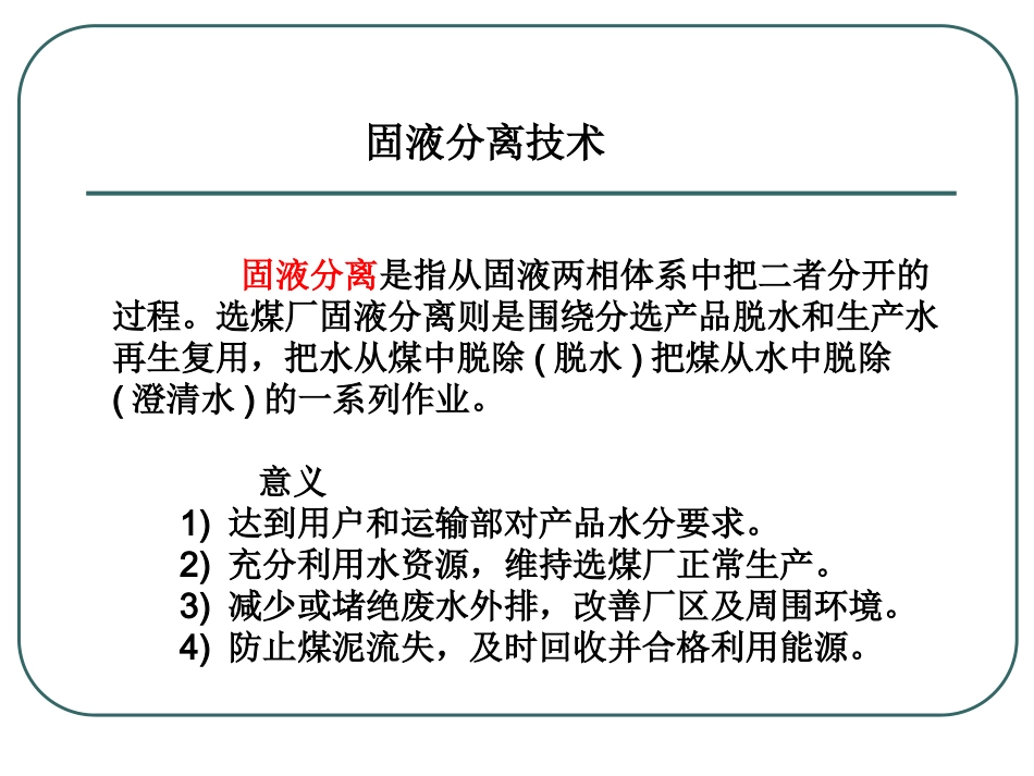 固液分离技术_第1页